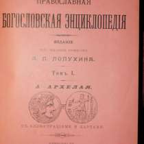 Православная богословская энциклопедия. 1901-1911, в Москве