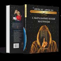 КНИГА САКРАЛЬНЫЕ КОДЫ МАТРИЦЫ, в Геленджике