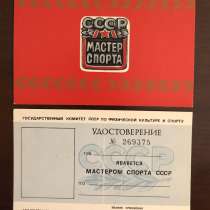 Продам удостоверение мастер спорта СССР, в Москве