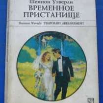 Книга "Временное пристанище", в Пензе