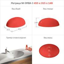 МАТРИЦЫ ДЛЯ МОЕК и РАКОВИН, в Салавате