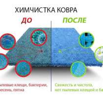 Химчистка ковролина, в Перми
