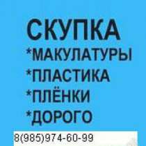 Купим отходы стрейч пленки в домодедово, в Домодедове