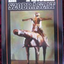 Herbert Read-"A modern Szobraszat" 1964 г, в Санкт-Петербурге