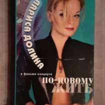 Видеокассета VHS Долина Лариса - По-новому жить, в г.Костанай