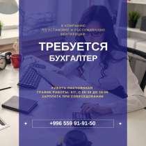 Требуется Бухгалтер, в г.Бишкек