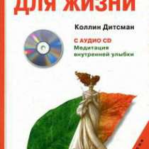 Коллин Дитсман: Энергия для жизни (+ CD), в Москве