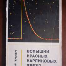 Гершберг Астрономия Вспышки красных карликовых звезд 1970г, в г.Костанай