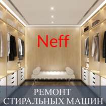 Ремонт стиральных машин Нефф (Neff) на дому, в Санкт-Петербурге