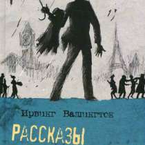 Вашингтон Ирвинг: Рассказы путешественни, в Москве