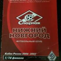 Программка фк Спартак нн, в Балашихе