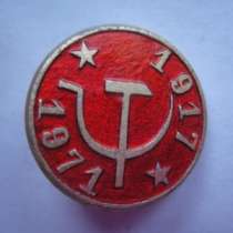 Значок Серп и Молот 1917-1971, в Москве