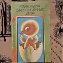 Физкультура для ослабленных детей. Велитченко В. К. 1989г, в г.Костанай