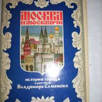 Москва и москвичи. История города в рис. Владимира Семенова, в Москве