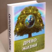Продается книга от автора Древо Жизни, в Москве