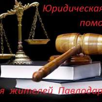 Юридические услуги для населения и бизнеса, в г.Павлодар