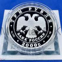 3 рубля 2000 год Царское село. Пушкин Серебро Пруф, в Москве
