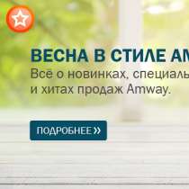 Amway, в Москве