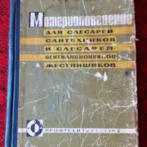 Материаловедение для слесарей-сантехников и слесарей-жестян, в г.Костанай