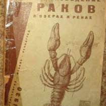 Кучин И. Охрана и разведение раков в озе, в Москве