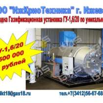 Газификационная установка ГУ-1,6/20, в Кургане