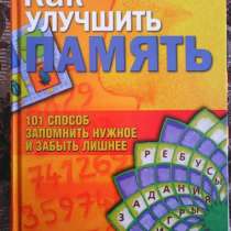 Книга ,,Как улучшить память,,, в Красноярске