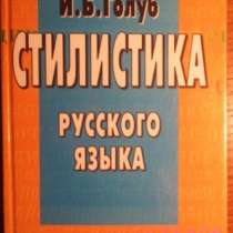 стилистика русского языка, в Новосибирске