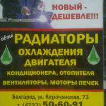 автозапчасти acs termal, в Белгороде