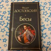 Книга Достоевский - бесы, в Москве
