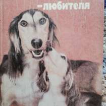 Книга Справочник собаковода-любителя, в Санкт-Петербурге