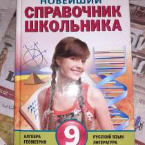 Справочник школьника, в Новосибирске