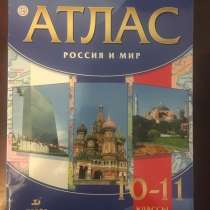 Атлас Россия и мир, 10-11 классы история, в Москве