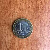 10 рублей 2008 года Свердловская область, в г.Хуст