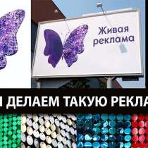 Живая реклама или динамическая система (пайетки, сережки, че, в г.Ташкент