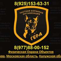 Услуги физической охраны объектов, в Москве