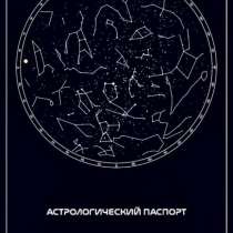 ВАШ АСТРОЛОГИЧЕСКИЙ ПАСПОРТ, в Москве