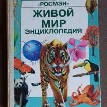 Живой мир (РОСМЭН), в Екатеринбурге