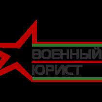 Юрист в области военного права, в Барнауле