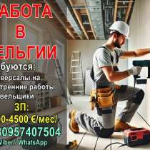 В Бельгию требуются отделочники и кровельщики, в г.Бендеры