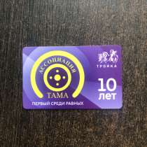 Карта тройка (Ассоциация «ТАМА»), в Москве