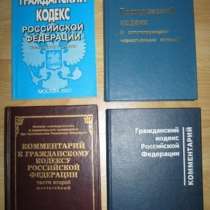 Гражданский кодекс РФ Комментарий к гражданскому РФ, в Сыктывкаре