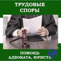 Юрист по трудовым спорам, в г.Новосибирск