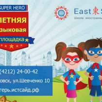 Школа иностранных языков Eastside приглашает детей 6-12 лет, в Хабаровске