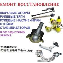 Реставрация шаровых опор, в г.Костанай