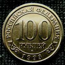 Редкая монета 100 рублей «Арктикуголь-Шпицберген» 1993 год, в Москве