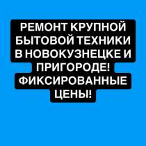 Ремонт крупной бытовой техники, в Новокузнецке