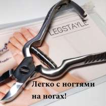 Кусачки для ногтей Legstayle, в Москве