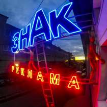 Изготовление наружной рекламы любой сложности, в Воронеже