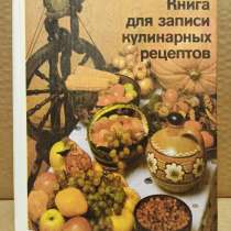 Соболевская. Книга для записи кулинарных рецептов, в Москве