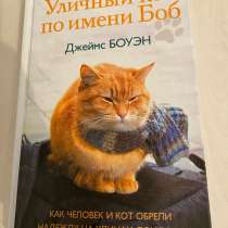 «Уличный кот по имени Боб» Джеймс Боуэн, в Тольятти